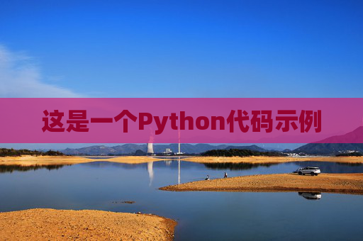 这是一个Python代码示例 这是一个Python代码示例